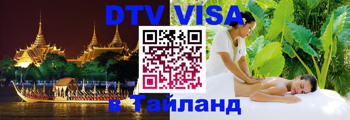Стоимость и условия DTV визы — оформление в Таиланд под ключ - 
