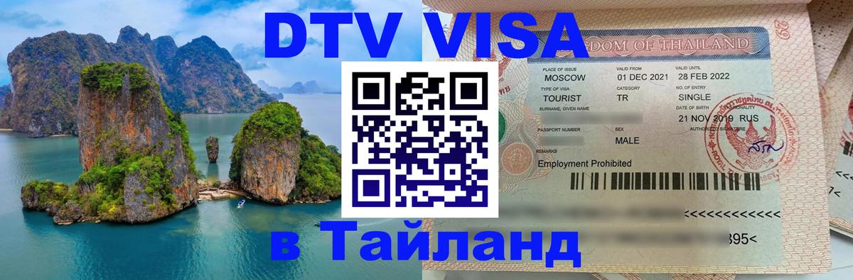 Visa ДТВ Тайланд помощь 