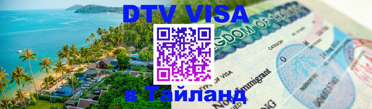 Электронная виза DTV в Тайланд 